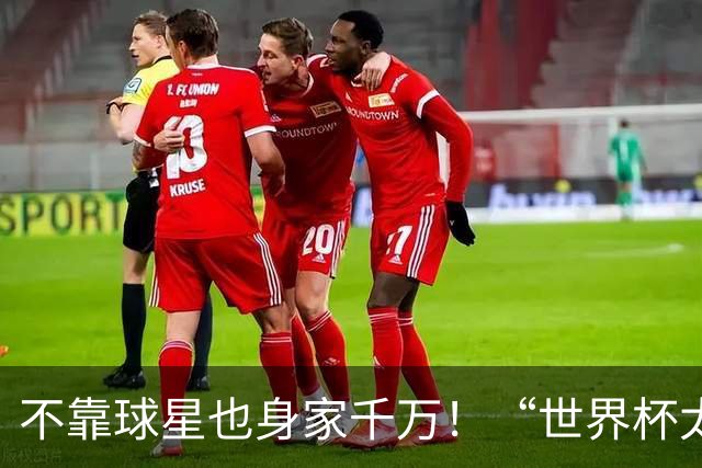 不靠球星也身家千万！“世界杯太太团”集体转型，靠自己活成豪门