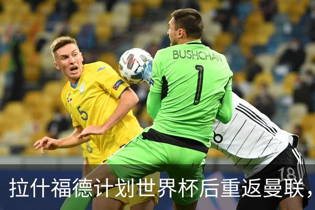 拉什福德计划世界杯后重返曼联，设法续租回巴萨！4000万违约条款名存实亡