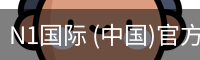 N1国际 (中国)官方网站 - N1 GUOJI